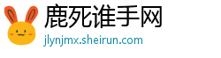 鹿死谁手网